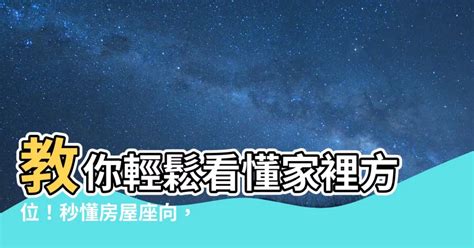 如何看住家方位|【房屋方位怎麼看】搞懂房屋方位怎麼看！一眼看透坐。